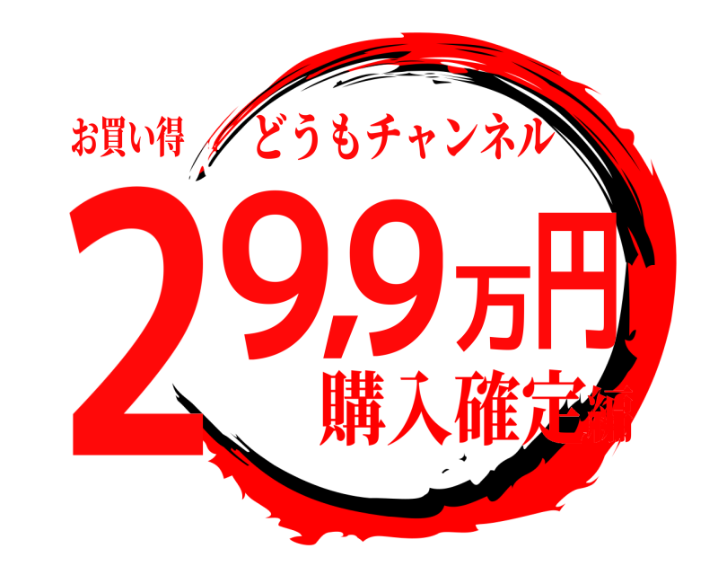お買い得 29,9万円 どうもチャンネル 購入確定編
