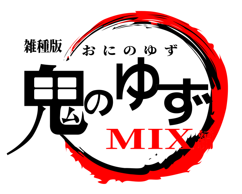 雑種版 鬼のゆず おにのゆず MIX編
