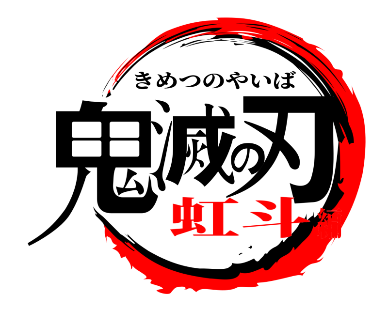  鬼滅の刃 きめつのやいば 虹斗編