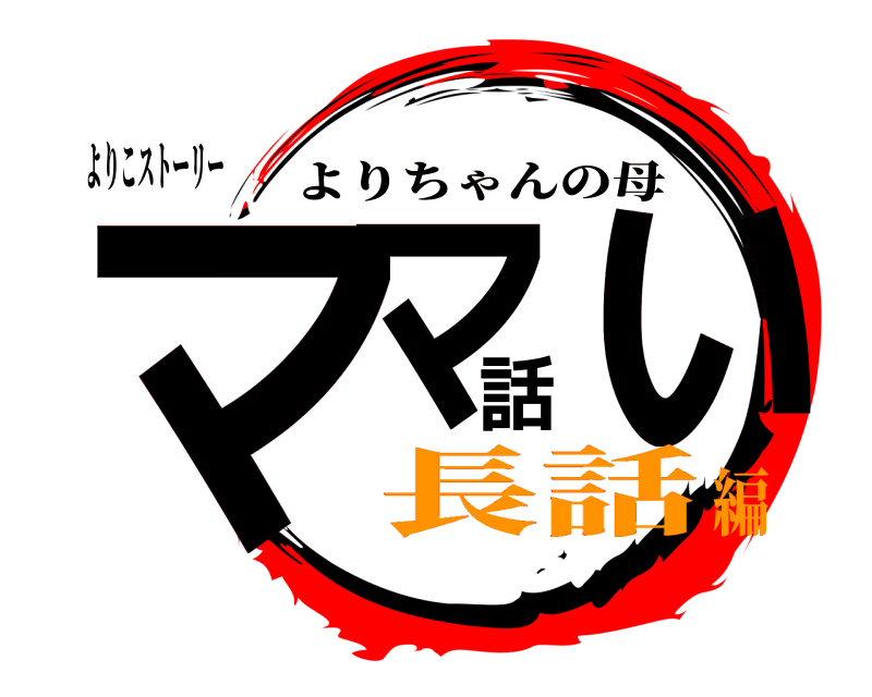 よりこストーリー ママ話ぃ よりちゃんの母 長話編