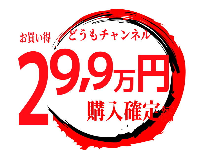 お買い得 29,9万円 どうもチャンネル 購入確定編