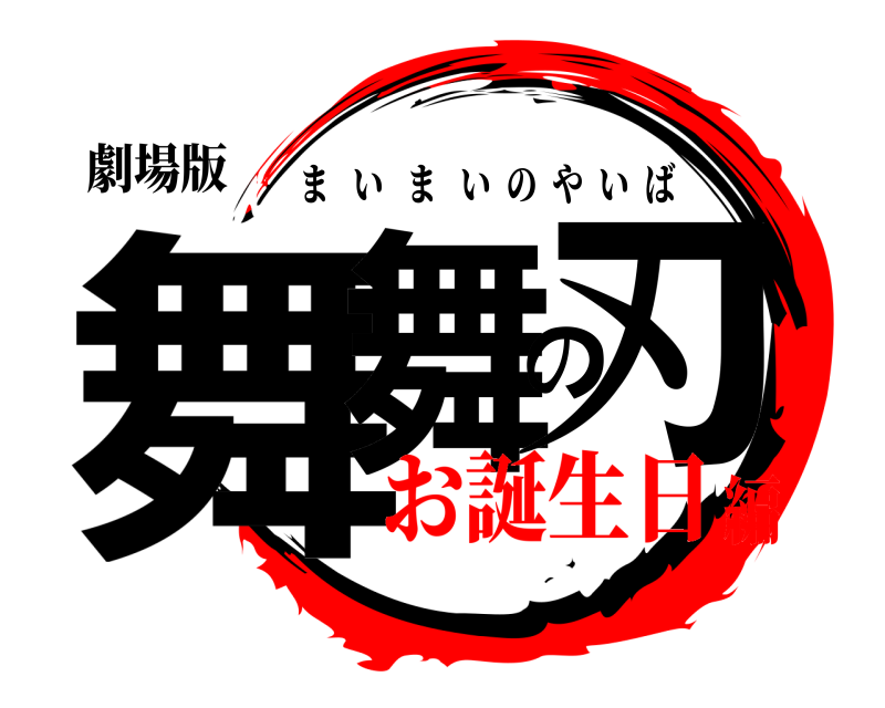 劇場版 舞舞の刃 まいまいのやいば お誕生日編
