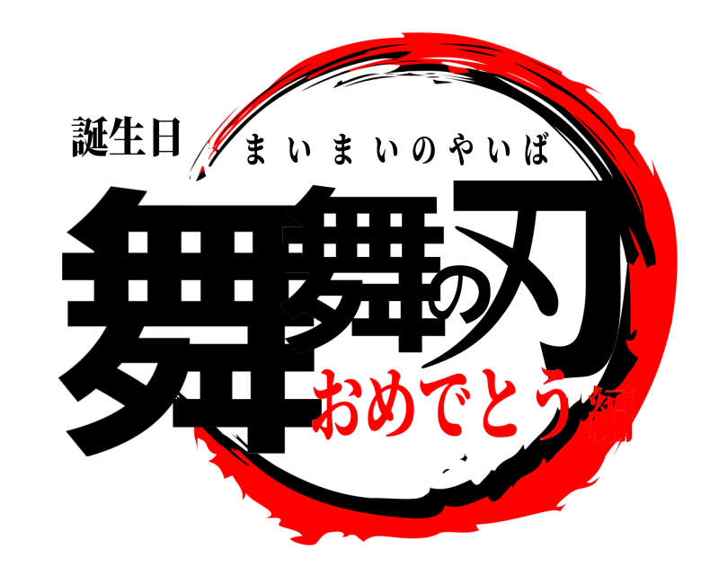 誕生日 舞舞の刃 まいまいのやいば おめでとう編