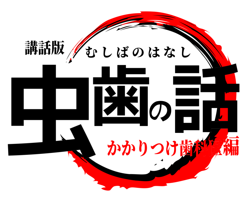 講話版 虫歯の話 むしばのはなし かかりつけ歯科医編