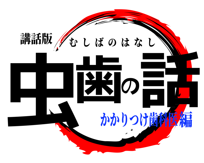 講話版 虫歯の話 むしばのはなし かかりつけ歯科医編