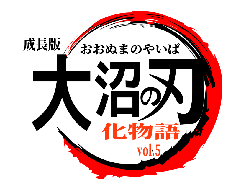 成長版 大沼の刃 おおぬまのやいば 化物語vol.5