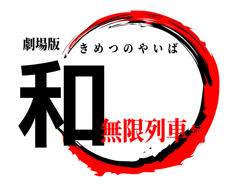 劇場版 和 きめつのやいば 無限列車編