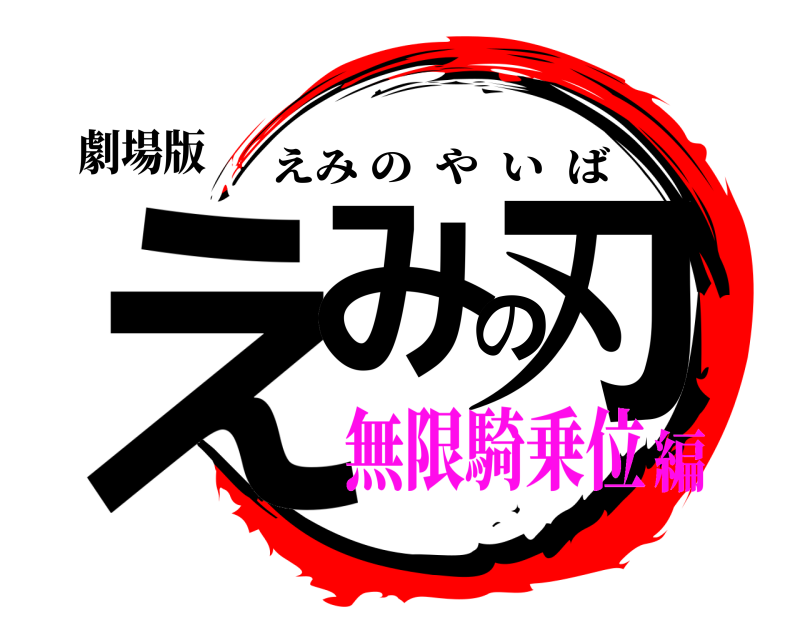 劇場版 えみの刃 えみのやいば 無限騎乗位編