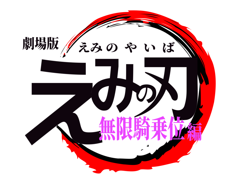 劇場版 えみの刃 えみのやいば 無限騎乗位編