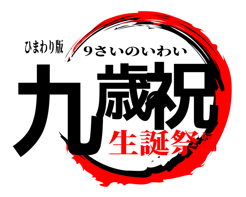 ひまわり版 九歳の祝 9さいのいわい 生誕祭編
