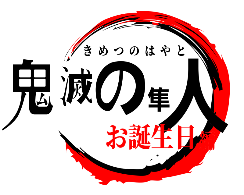  鬼滅の隼人 きめつのはやと お誕生日編