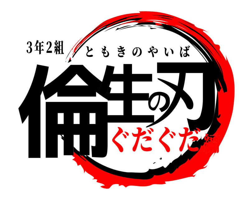 ３年２組 倫生の刃 ともきのやいば ぐだぐだ編