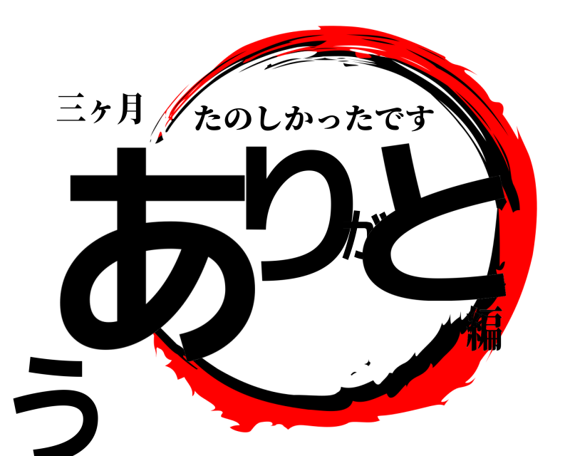 三ヶ月 ありがとう たのしかったです 編