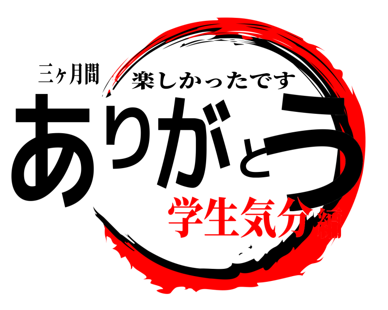 三ヶ月間 ありがとう 楽しかったです 学生気分編