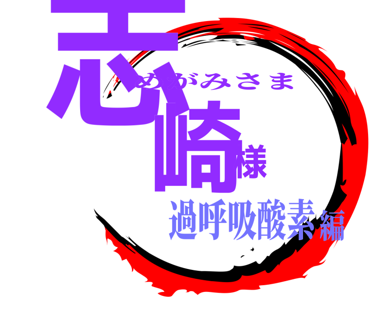  志崎様 めがみさま 過呼吸酸素編