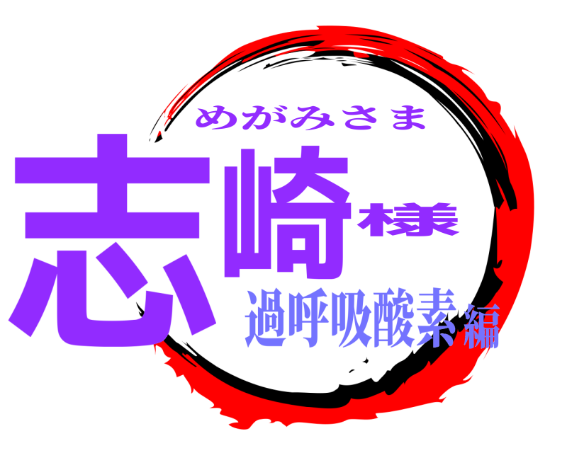  志崎様 めがみさま 過呼吸酸素編