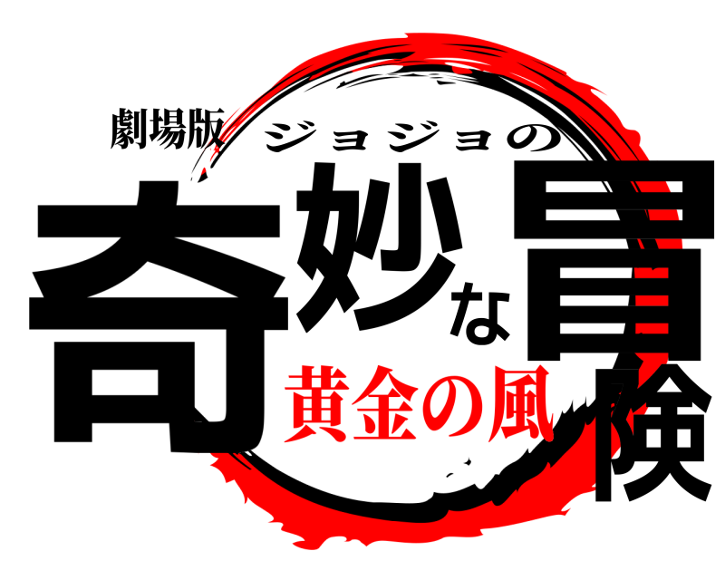 鬼滅の刃ロゴジェネレーター 作成結果