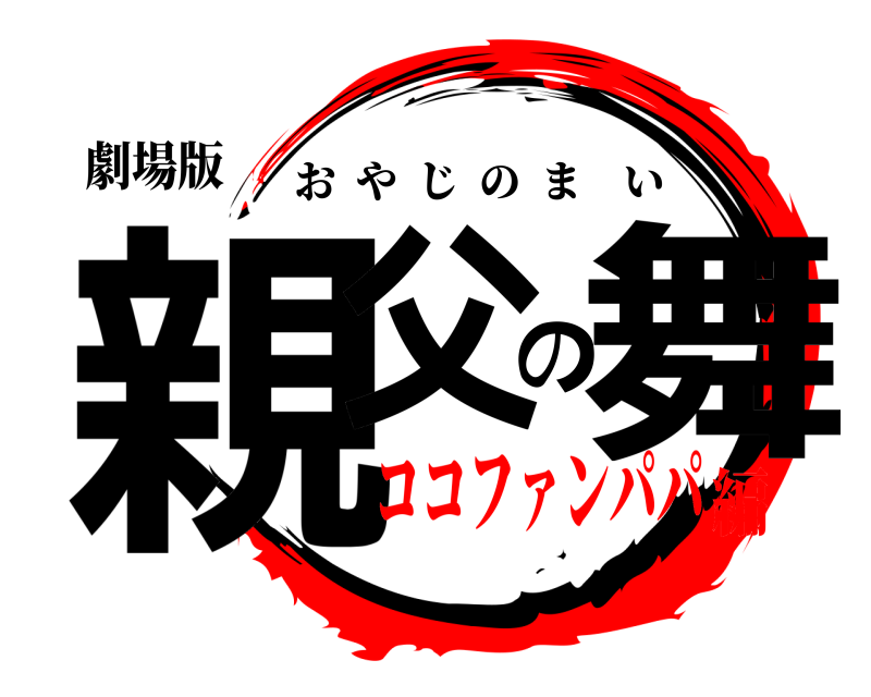 劇場版 親父の舞 おやじのまい ココファンパパ編