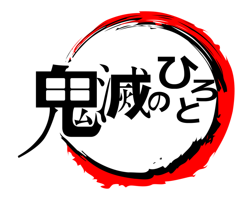  鬼滅のひろと  