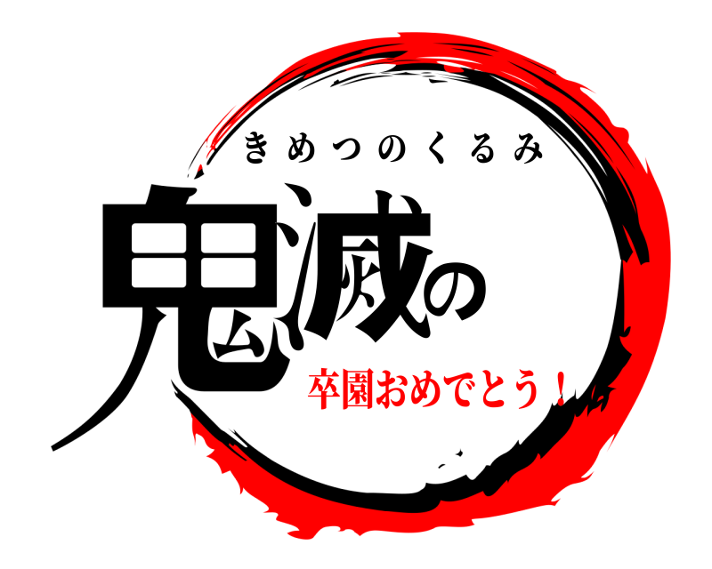  鬼滅の きめつのくるみ 卒園おめでとう！