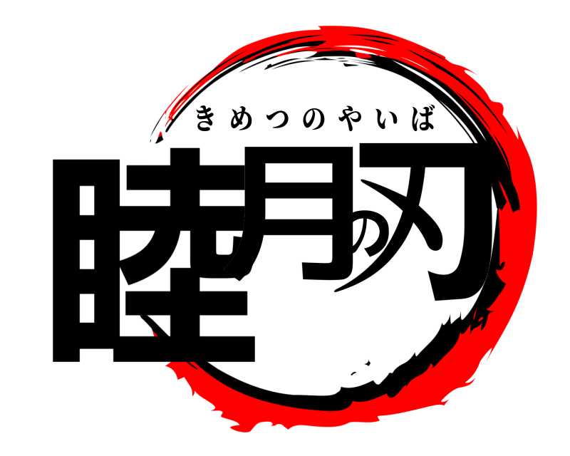  睦月の刃 きめつのやいば 