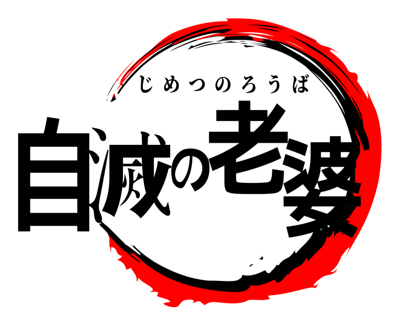 自滅の老婆 じめつのろうば 