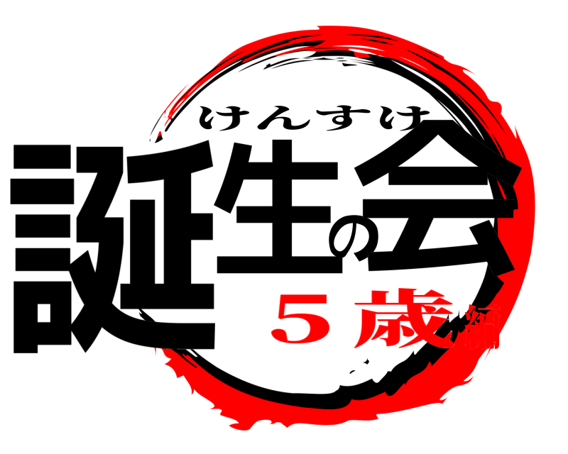  誕生の会 けんすけ ５歳編