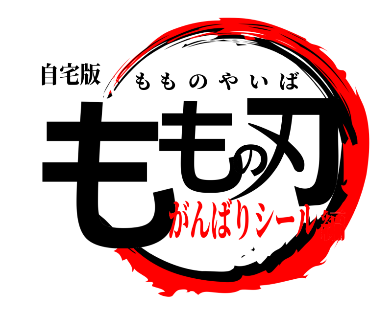 自宅版 ももの刃 もものやいば がんばりシール編