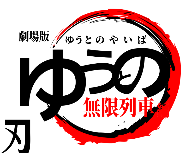 劇場版 ゆうとの刃 ゆうとのやいば 無限列車編