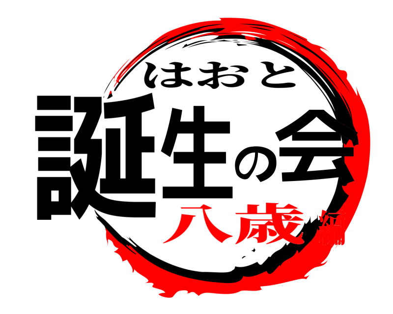  誕生の会 はおと 八歳編