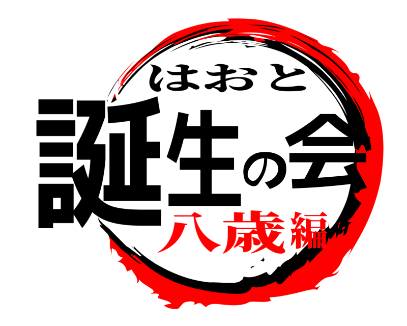  誕生の会 はおと 八歳編