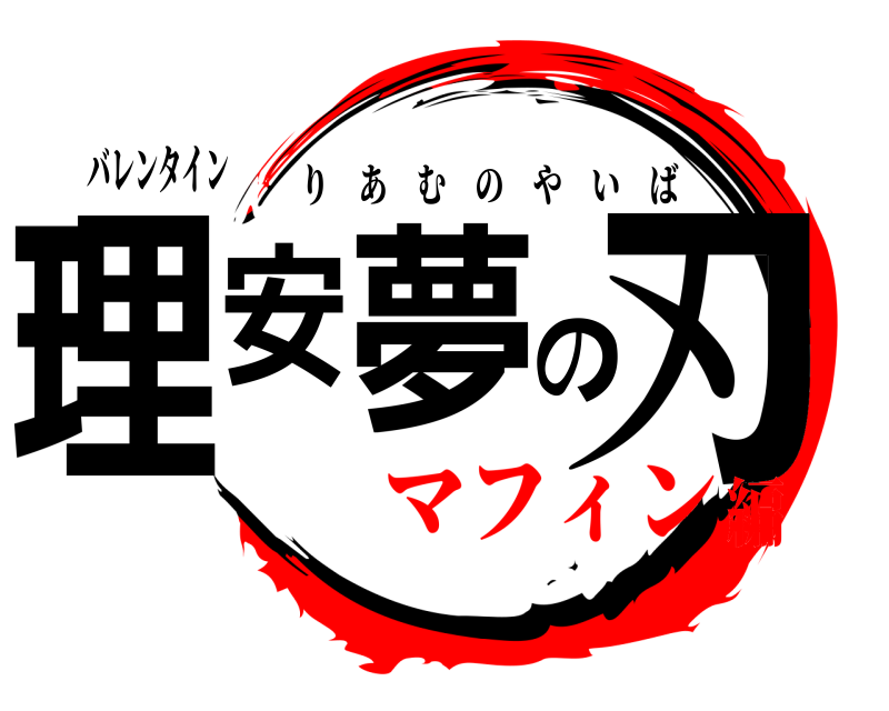 バレンタイン 理安夢の刃 りあむのやいば マフィン編