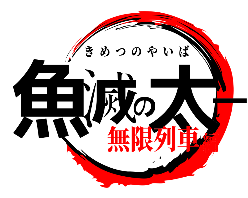  魚滅の太一 きめつのやいば 無限列車編