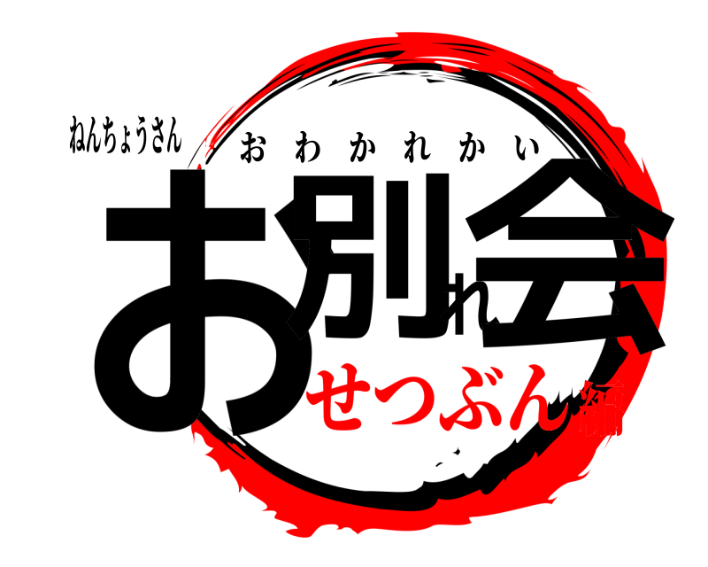 ねんちょうさん お別れ会 おわかれかい せつぶん編