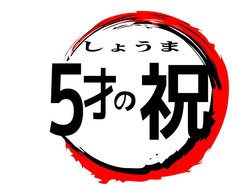  5才の祝 しょうま 