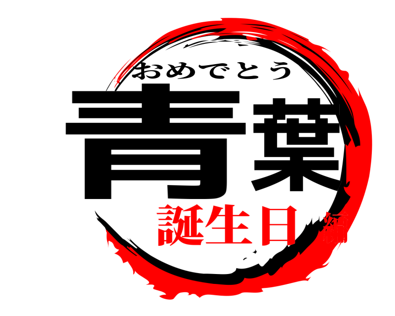  青葉 おめでとう 誕生日編