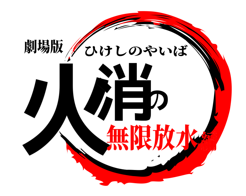 劇場版 火消の ひけしのやいば 無限放水編