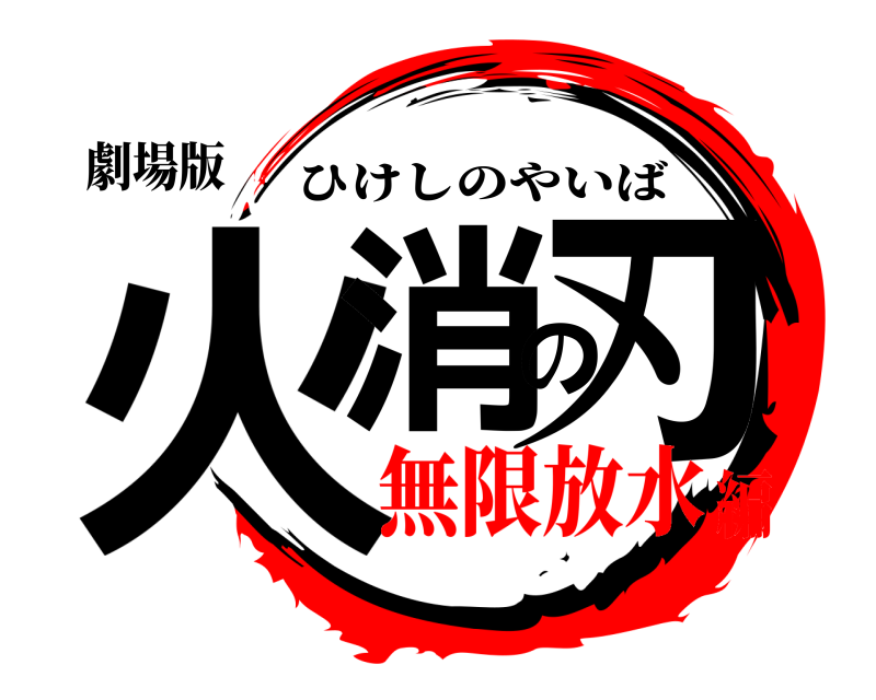 劇場版 火消の刃 ひけしのやいば 無限放水編