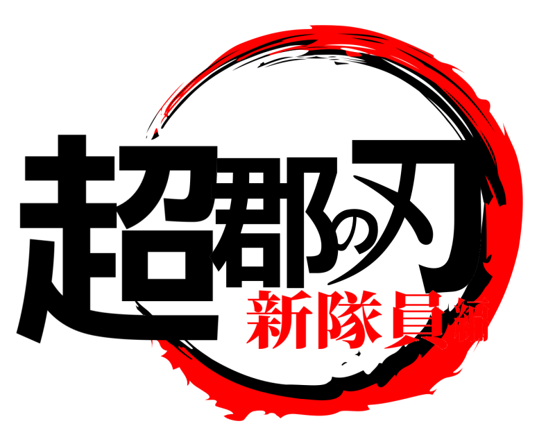  超郡の刃  新隊員編