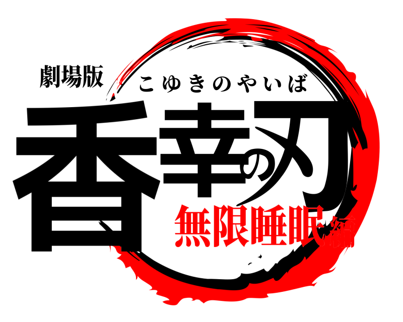 劇場版 香幸の刃 こゆきのやいば 無限睡眠編