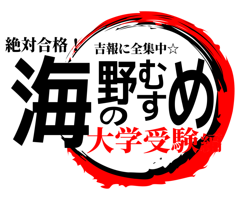 絶対合格！ 海野のむすめ 吉報に全集中☆ 大学受験編