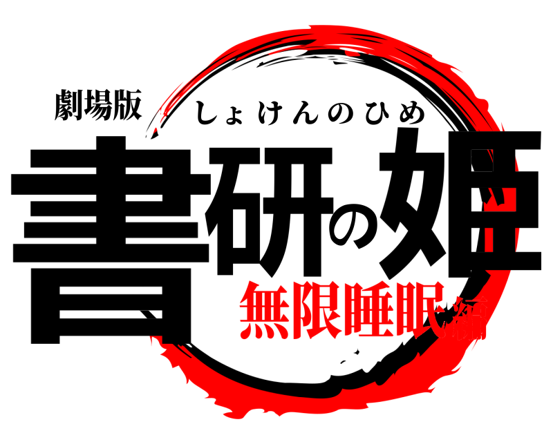 劇場版 書研の姫 しょけんのひめ 無限睡眠編