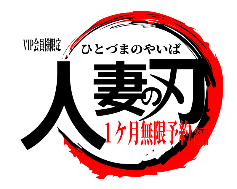 VIP会員様限定 人妻の刃 ひとづまのやいば １ケ月無限予約編