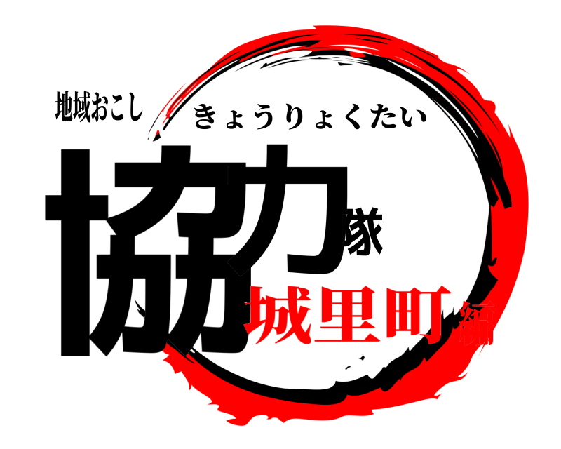地域おこし 協力隊 きょうりょくたい 城里町編