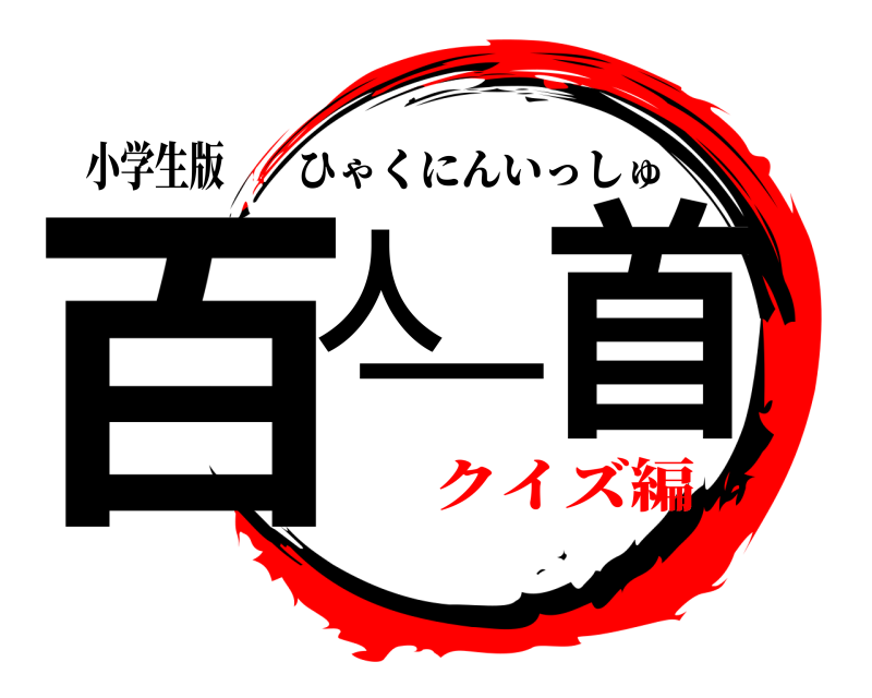 小学生版 百人一首 ひゃくにんいっしゅ クイズ編