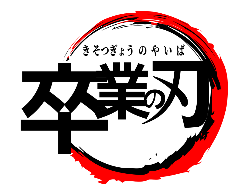  卒業の刃 きそつぎょうのやいば 