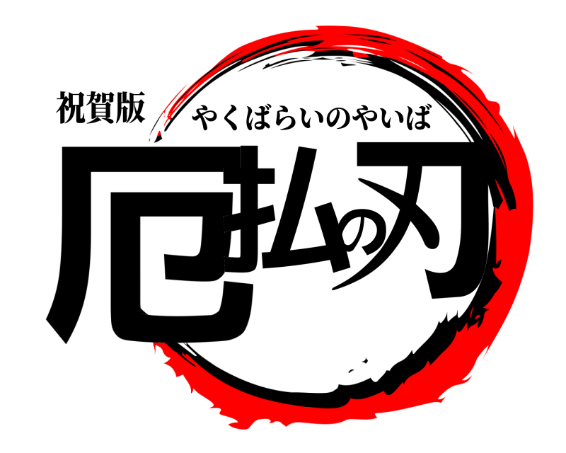 祝賀版 厄払の刃 やくばらいのやいば 