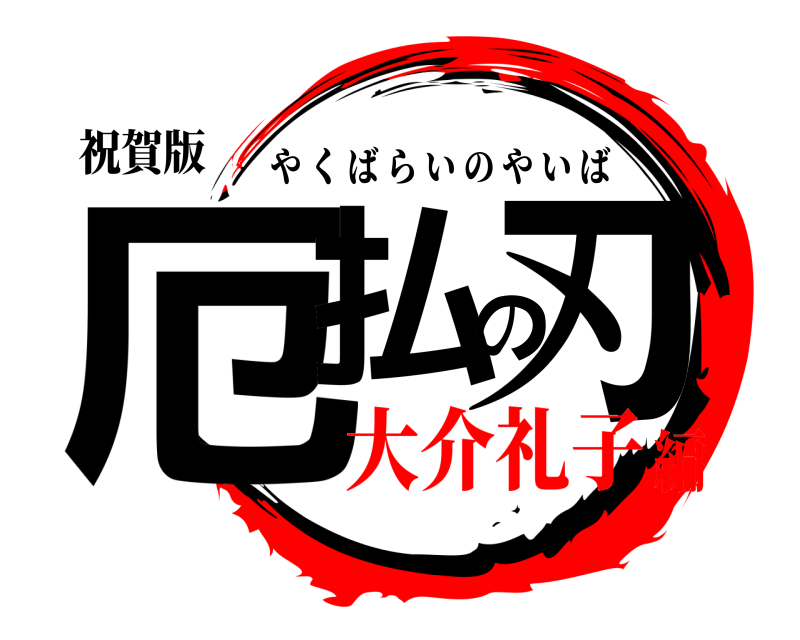 祝賀版 厄払の刃 やくばらいのやいば 大介礼子編