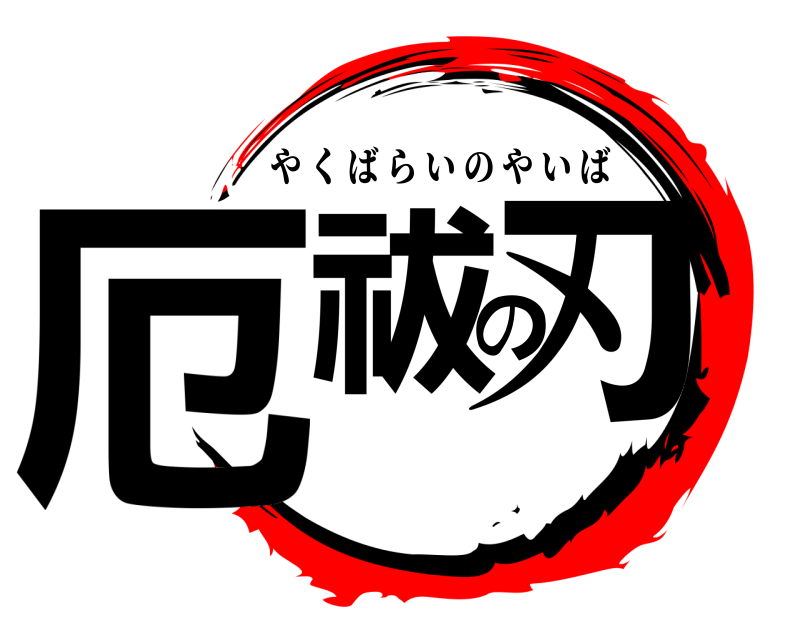  厄祓の刃 やくばらいのやいば 