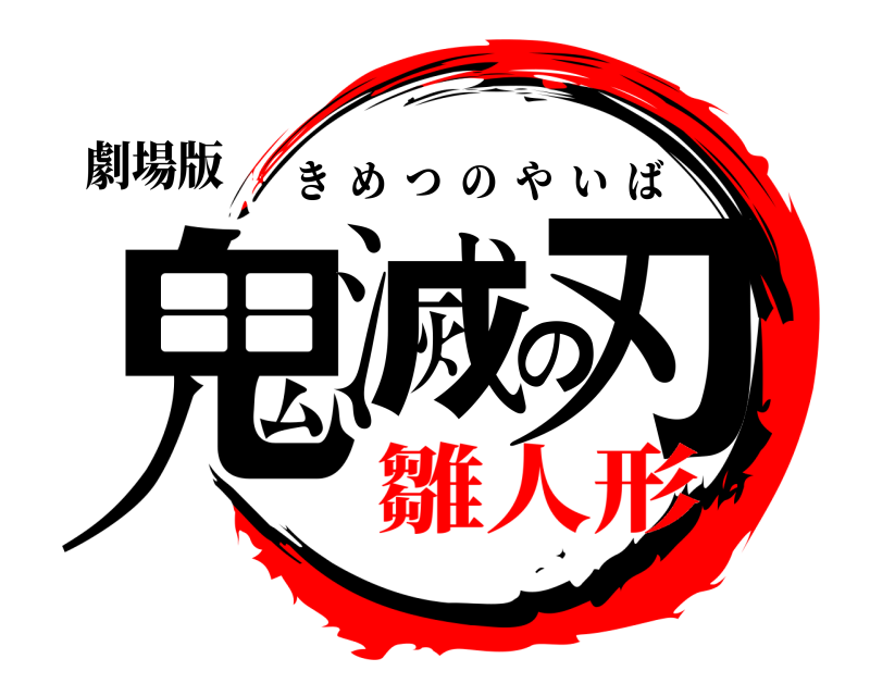 劇場版 鬼滅の刃 きめつのやいば 雛人形